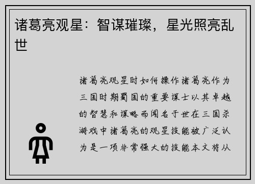 诸葛亮观星：智谋璀璨，星光照亮乱世