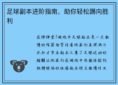 足球副本进阶指南，助你轻松踢向胜利