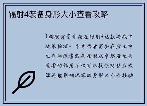 辐射4装备身形大小查看攻略