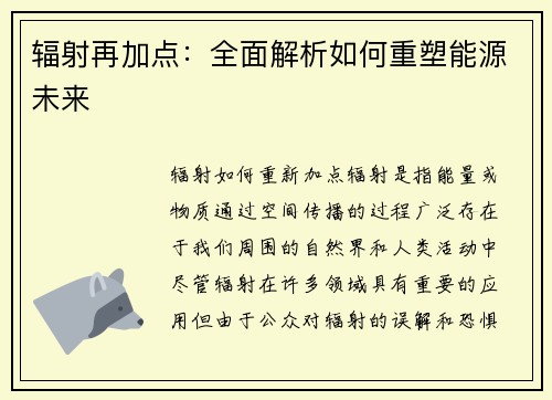 辐射再加点：全面解析如何重塑能源未来