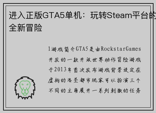 进入正版GTA5单机：玩转Steam平台的全新冒险