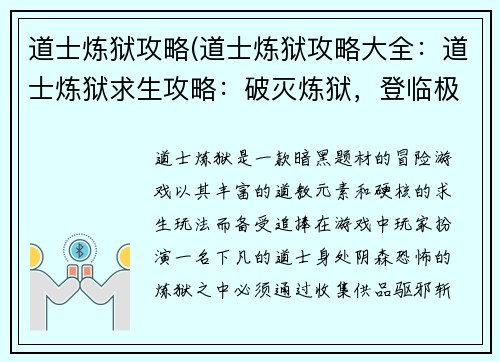 道士炼狱攻略(道士炼狱攻略大全：道士炼狱求生攻略：破灭炼狱，登临极乐)