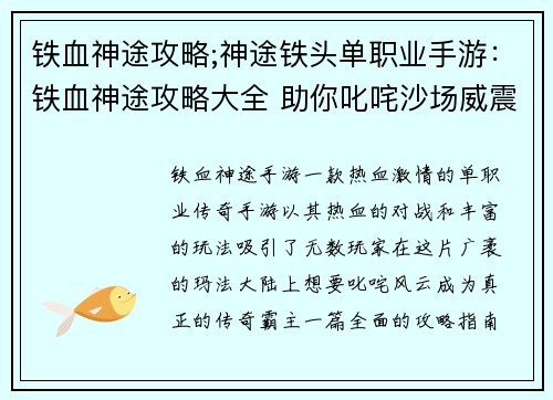 铁血神途攻略;神途铁头单职业手游：铁血神途攻略大全 助你叱咤沙场威震四方
