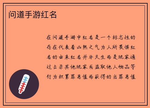问道手游红名
