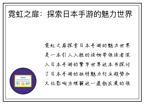 霓虹之扉：探索日本手游的魅力世界