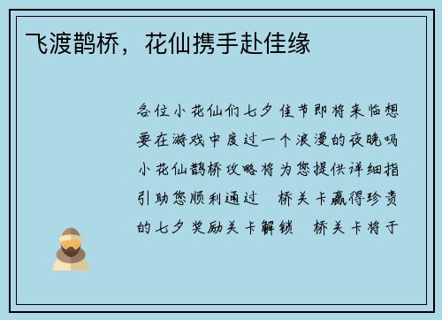飞渡鹊桥，花仙携手赴佳缘