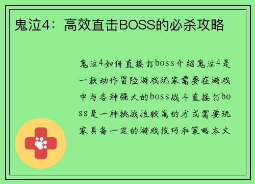 鬼泣4：高效直击BOSS的必杀攻略