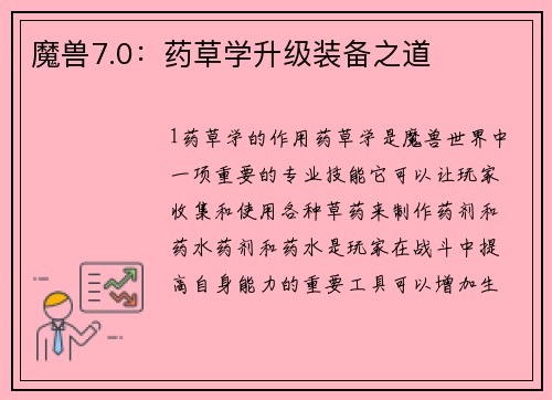 魔兽7.0：药草学升级装备之道