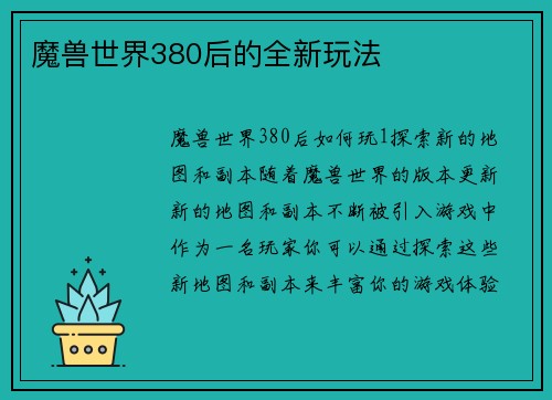 魔兽世界380后的全新玩法