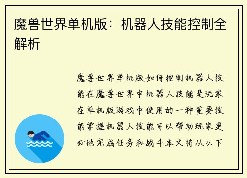 魔兽世界单机版：机器人技能控制全解析
