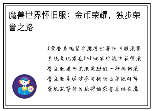 魔兽世界怀旧服：金币荣耀，独步荣誉之路