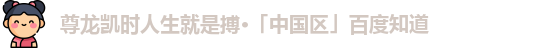尊龙凯时